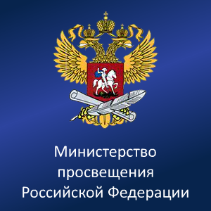 Министерство просвещения РФ