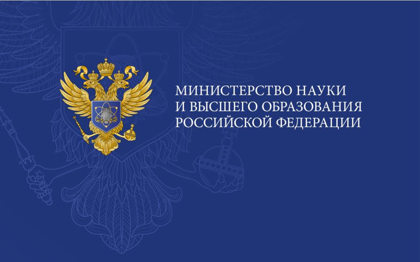 Министерство образования и науки РФ