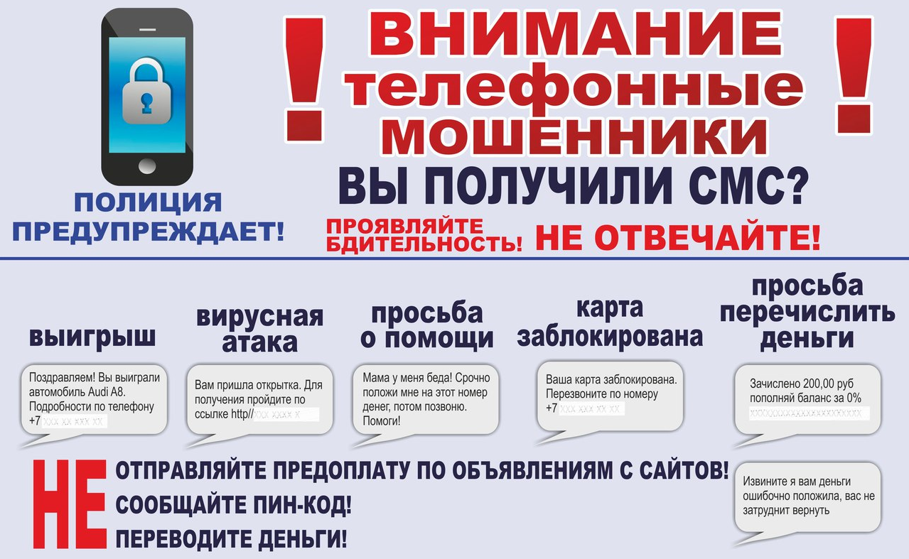 Схемы телефонных мошенников